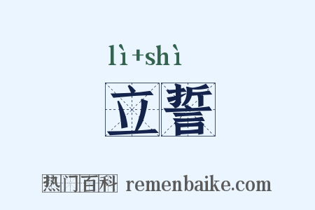 立誓是什么意思的图片